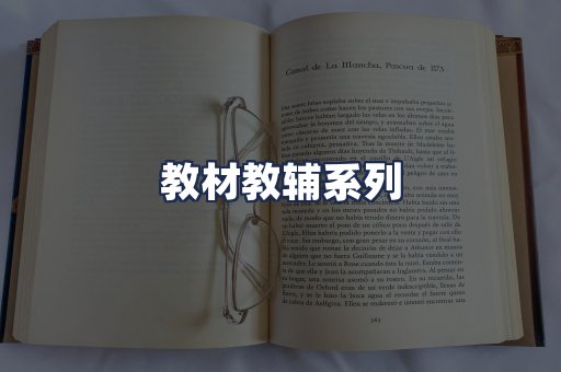 教材教辅系列